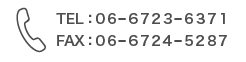 TEL：０６-６７２３-６３７１ FAX：０６-６７２４-５２８７